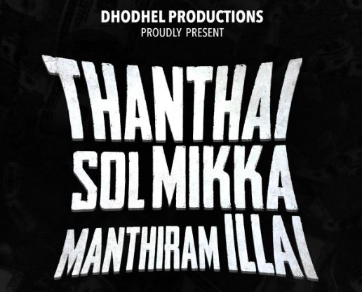 thanthaisolmikkamanthiramillai